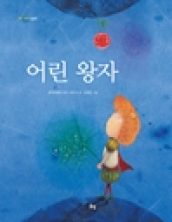 어린 왕자