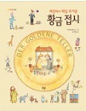 세상에서 제일 무거운 황금 접시