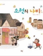 소원의 나비