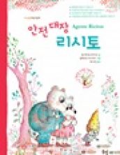 안전대장 리시토