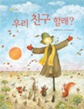 우리 친구 할래?