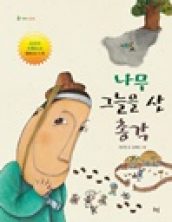 나무 그늘을 산 총각
