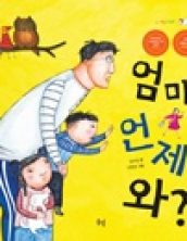 엄마 언제 와?