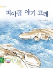 피아골 아기 고래