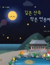 깊은 산속 작은 연못에