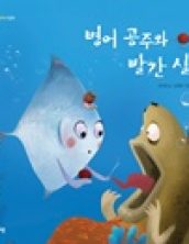 병어 공주와 빨간 실