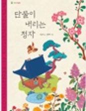 단물이 내리는 정자