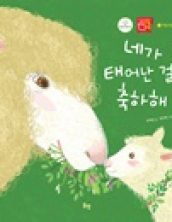 네가 태어난 걸 축하해