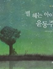 별 헤는 아이 윤동주