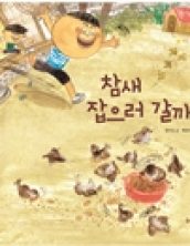 참새 잡으러 갈까?