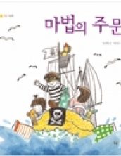 마법의 주문
