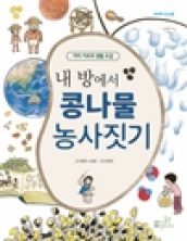 내 방에서 콩나물 농사짓기