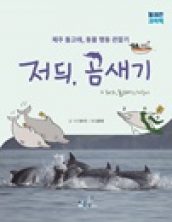 저듸, 곰새기