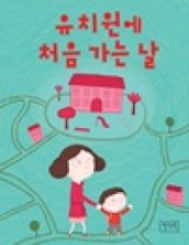 유치원 처음 가는 날