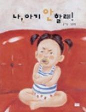 나 아기 안할래