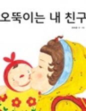 오뚝이는 내 친구