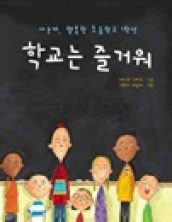 학교는 즐거워