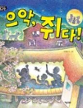 으악 쥐다