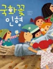 국화꽃 인형