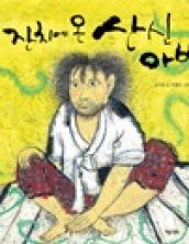 잔치에 온 산신아비