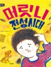 머릿니 전성시대