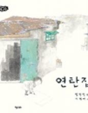 연탄집