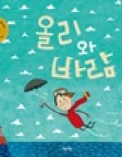 올리와 바람