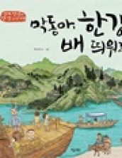 막동아 한강에 배 띄워라