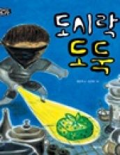 도시락 도둑