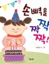 손뼉을 짝짝짝!
