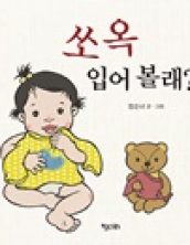 쏘옥 입어볼래?