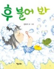 후 불어봐
