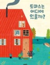 토마스는 어디에 있을까?