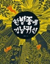 한밤중에강남귀신