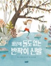 세상에 둘도 없는 반짝이 신발