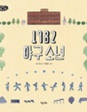 1982 야구소년