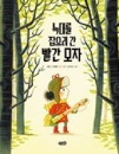 늑대를 잡으러 간 빨간모자