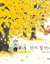 편지 할머니