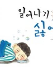 일어나기 싫어