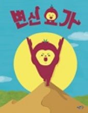 변신 요가