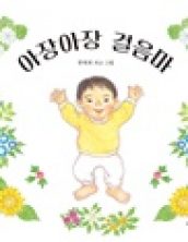 아장아장 걸음마