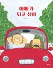 [빅북] 아빠가 되고 싶어
