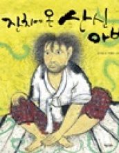 [빅북] 잔치에 온 산신아비