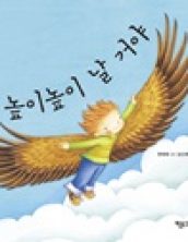 [빅북] 높이높이 날 거야