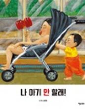 [빅북] 나 아기 안 할래