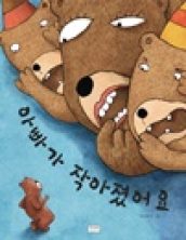 아빠가 작아졌어요