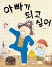 아빠가 되고 싶어