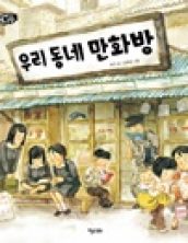 우리 동네 만화방