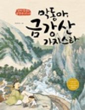 막동아 금강산 가자스라
