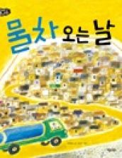 물차 오는 날